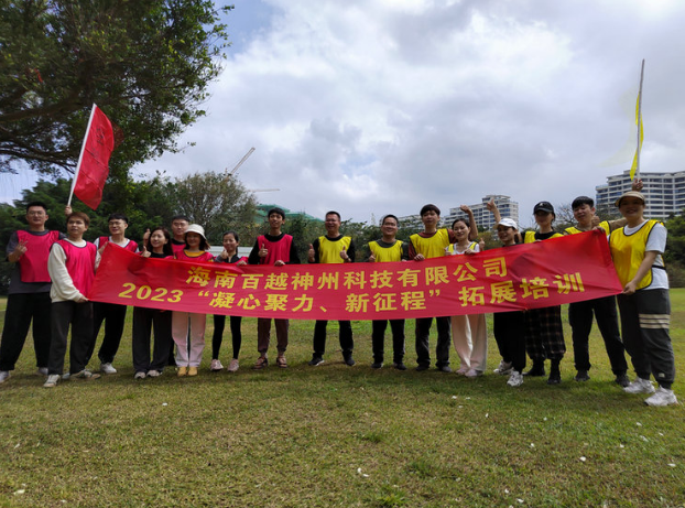 2023年海南百越神州科技有限公司“凝心聚力，新征程”拓展培训成功发展！