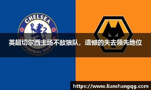 英超切尔西主场不敌狼队，遗憾的失去领先地位