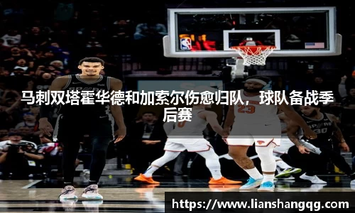 马刺双塔霍华德和加索尔伤愈归队，球队备战季后赛