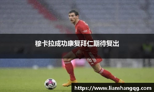穆卡拉成功康复拜仁期待复出