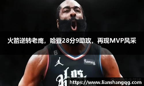 火箭逆转老鹰，哈登28分9助攻，再现MVP风采
