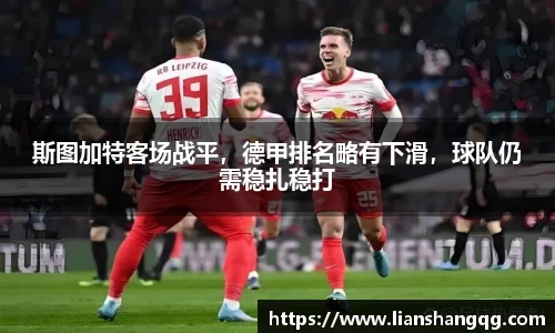 斯图加特客场战平，德甲排名略有下滑，球队仍需稳扎稳打