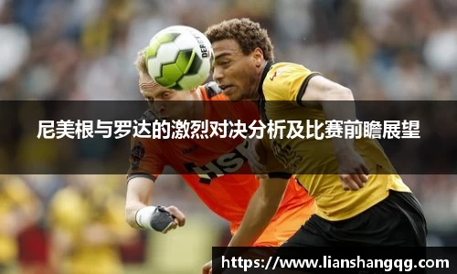 尼美根与罗达的激烈对决分析及比赛前瞻展望
