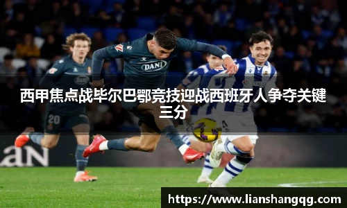 西甲焦点战毕尔巴鄂竞技迎战西班牙人争夺关键三分