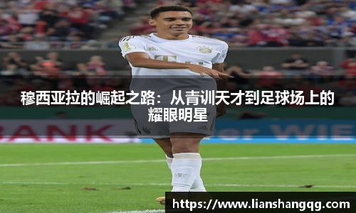 穆西亚拉的崛起之路：从青训天才到足球场上的耀眼明星