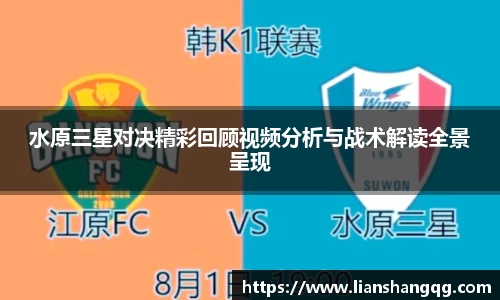 水原三星对决精彩回顾视频分析与战术解读全景呈现