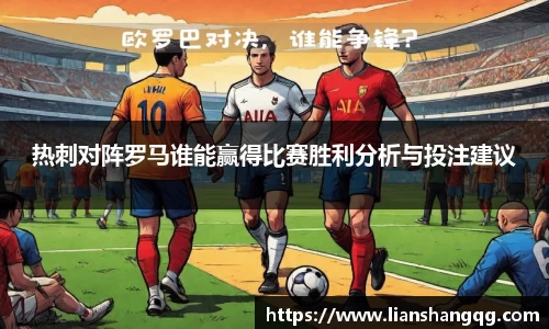 热刺对阵罗马谁能赢得比赛胜利分析与投注建议