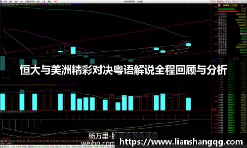 恒大与美洲精彩对决粤语解说全程回顾与分析