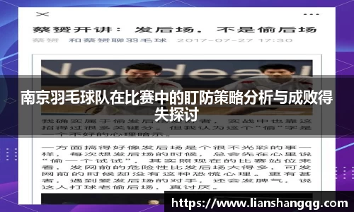 南京羽毛球队在比赛中的盯防策略分析与成败得失探讨