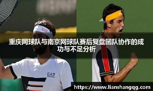 重庆网球队与南京网球队赛后复盘团队协作的成功与不足分析