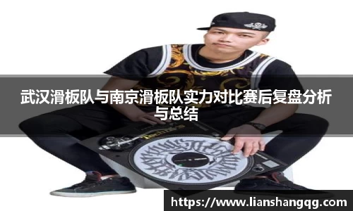 武汉滑板队与南京滑板队实力对比赛后复盘分析与总结