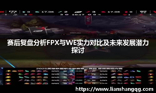 赛后复盘分析FPX与WE实力对比及未来发展潜力探讨